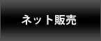 �l�b�g�̔�